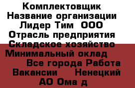 Комплектовщик › Название организации ­ Лидер Тим, ООО › Отрасль предприятия ­ Складское хозяйство › Минимальный оклад ­ 30 000 - Все города Работа » Вакансии   . Ненецкий АО,Ома д.